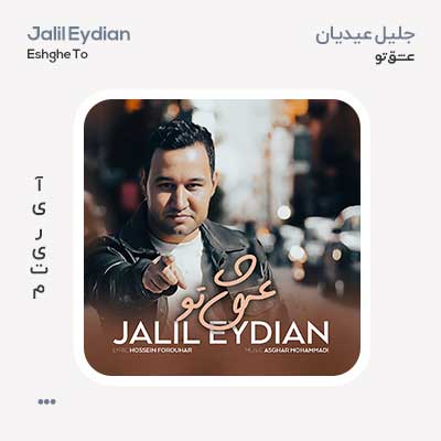 جلیل عیدیان عشق تو