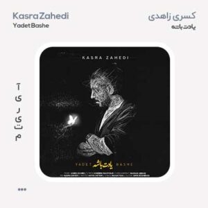 کسری زاهدی یادت باشه کسری زاهدی یادت باشه