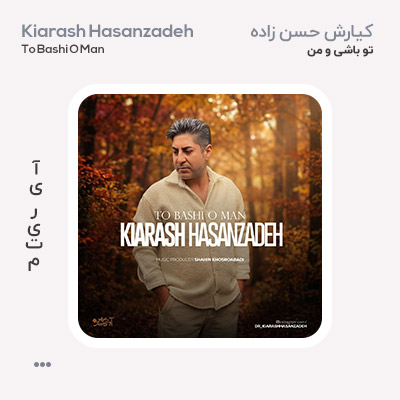 کیارش حسن زاده تو باشی و من کیارش حسن زاده تو باشی و من