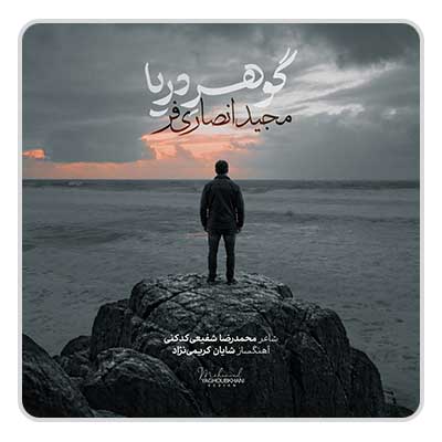 مجید انصاری فر گوهر دریا