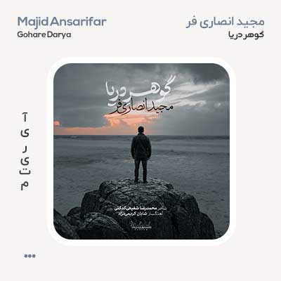 مجید انصاری فر گوهر دریا