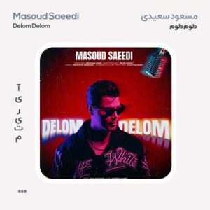 مسعود سعیدی دلوم دلوم
