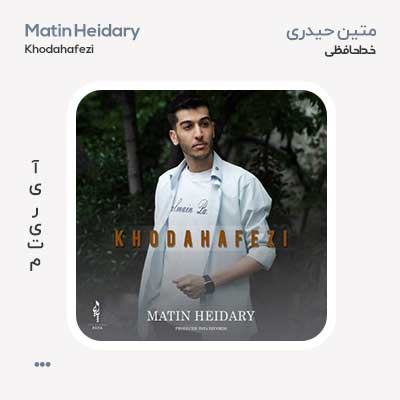 متین حیدری خداحافظی