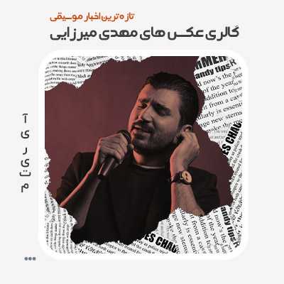گالری عکس های مهدی میرزایی