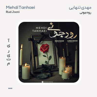 مهدی تنهایی رود جونی
