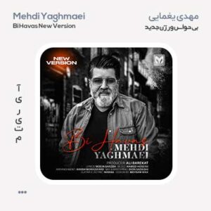 مهدی یغمایی بی حواس ورژن جدید مهدی یغمایی بی حواس ورژن جدید