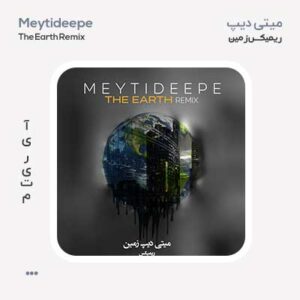 میتی دیپ ریمیکس زمین