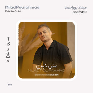 میلاد پور احمد عشق شیرین میلاد پور احمد عشق شیرین
