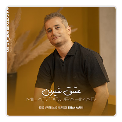 میلاد پور احمد عشق شیرین