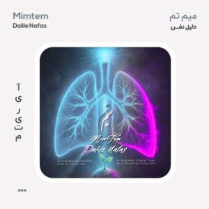میم تم دلیل نفس