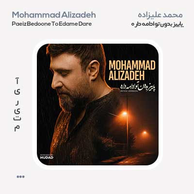 محمد علیزاده پاییز بدون تو ادامه داره ریمیکس