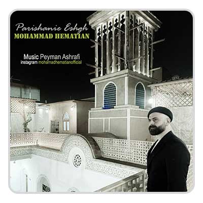 محمد همتیان پریشانی عشق