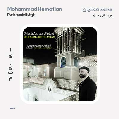 محمد همتیان پریشانی عشق