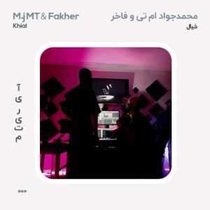 محمدجواد ام تی و فاخر خیال