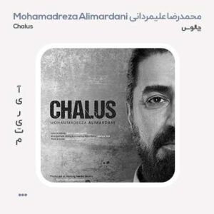 محمدرضا علیمردانی چالوس محمدرضا علیمردانی چالوس