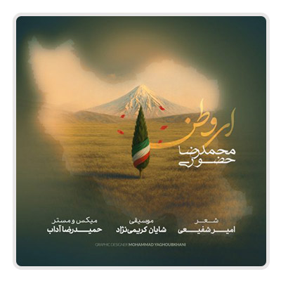 محمدرضا حضوری ای وطن