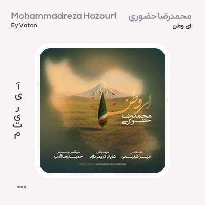 محمدرضا حضوری ای وطن