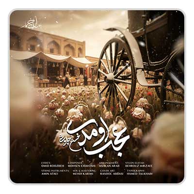 محسن چاوشی عجب اومدی