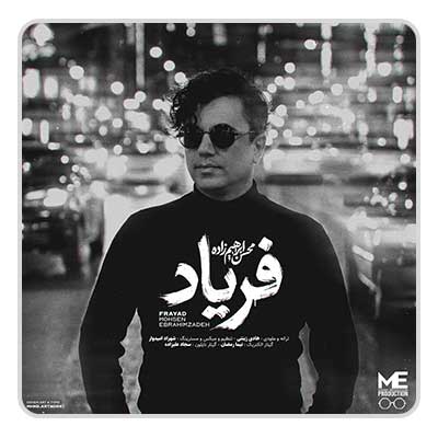 محسن ابراهیم زاده فریاد