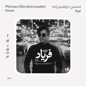محسن ابراهیم زاده فریاد