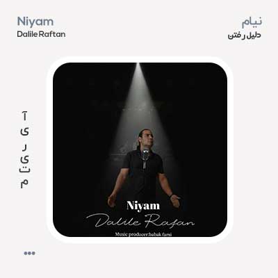 نیام دلیل رفتن