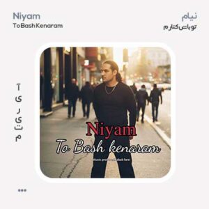 نیام تو باش کنارم