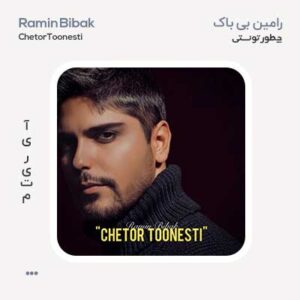 رامین بی باک چطور تونستی
