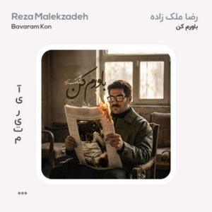 رضا ملک زاده باورم کن