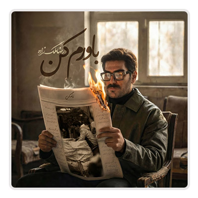 رضا ملک زاده باورم کن رضا ملک زاده باورم کن