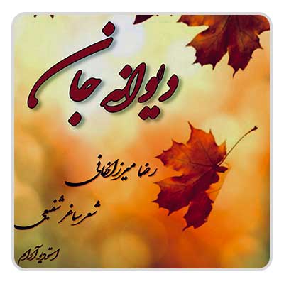 رضا میرزاخانی دیوانه جان