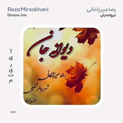 رضا میرزاخانی دیوانه جان