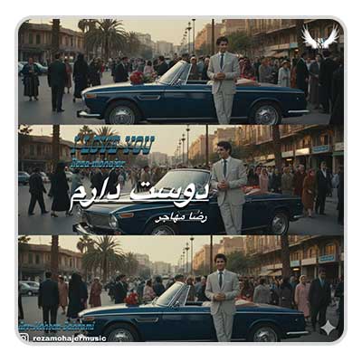رضا مهاجر دوست دارم رضا مهاجر دوست دارم