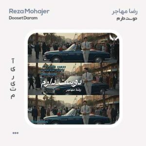 رضا مهاجر دوست دارم رضا مهاجر دوست دارم