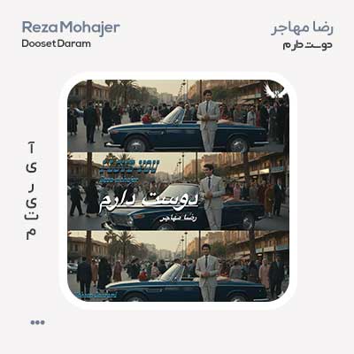 رضا مهاجر دوست دارم