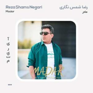 رضا شمس نگاری مادر رضا شمس نگاری مادر