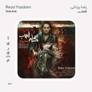 رضا یزدانی گله اسب