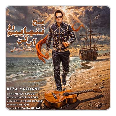 رضا یزدانی یخ تنهاییم رو آب کن رضا یزدانی یخ تنهاییم رو آب کن