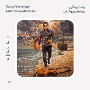رضا یزدانی یخ تنهاییم رو آب کن