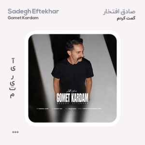 صادق افتخار گمت کردم