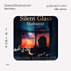 سعید شهسواری شیشه ی سکوت