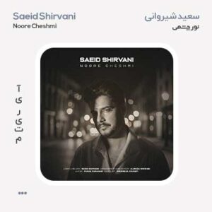 سعید شیروانی نور چشمی سعید شیروانی نور چشمی