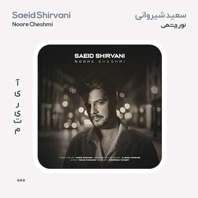 سعید شیروانی نور چشمی
