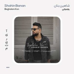شاهین بنان بغلم کن شاهین بنان بغلم کن