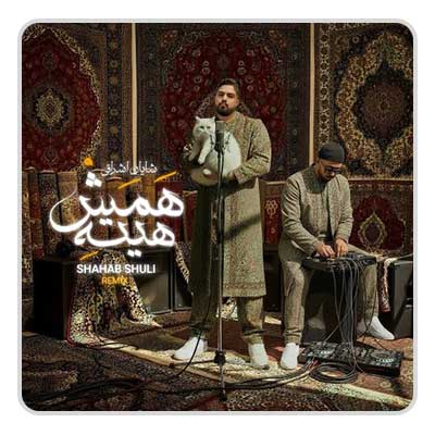 شهاب شولی همش هیته ریمیکس