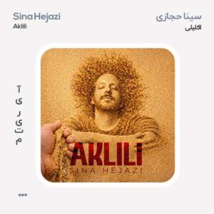سینا حجازی اکلیلی سینا حجازی اکلیلی