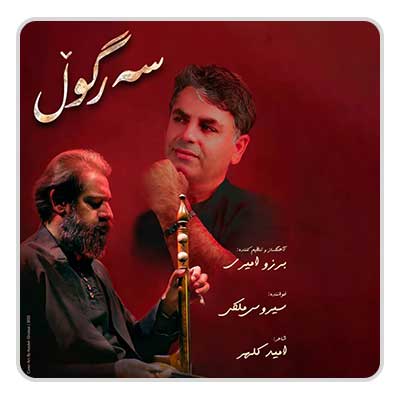 سیروس ملکی سەر گوڵ