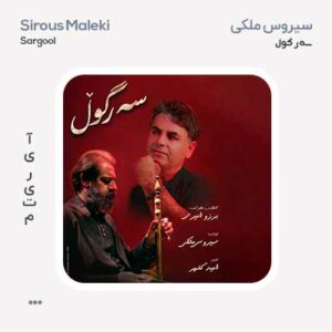 سیروس ملکی سەر گوڵ