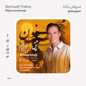 سروش یکتا مجنون عاشق سروش یکتا مجنون عاشق