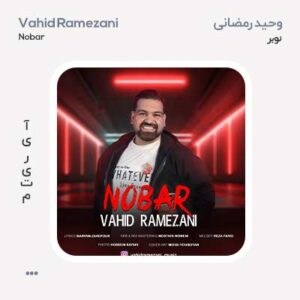 وحید رمضانی نوبر