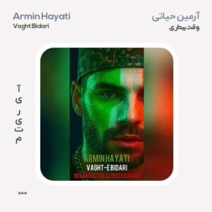 آرمین حیاتی وقت بیداری